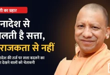 Photo of अराजकता से नहीं, जनादेश से मिलती है सत्ता: योगी आदित्यनाथ