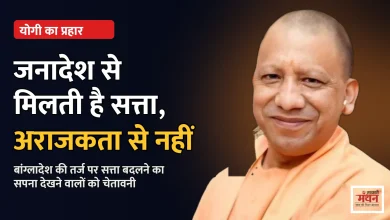 Photo of अराजकता से नहीं, जनादेश से मिलती है सत्ता: योगी आदित्यनाथ