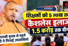 Photo of शिक्षकों को 5 लाख तक कैशलेस इलाज, 1.5 करोड़ तक बीमा, MLC चुनाव से पहले CM ने गिनाईं उपलब्धियां 