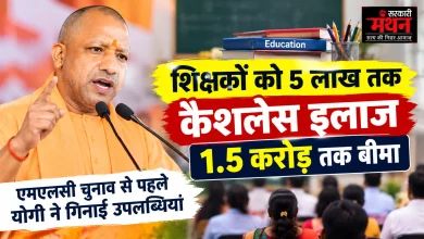 Photo of शिक्षकों को 5 लाख तक कैशलेस इलाज, 1.5 करोड़ तक बीमा, MLC चुनाव से पहले CM ने गिनाईं उपलब्धियां