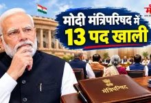 Photo of मोदी कैबिनेट ने 13 पद खाली जल्द हो सकता है विस्तार, जा सकती है इन मंत्रियों की कुर्सी