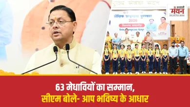 Photo of 63 मेधावी छात्र और 6 प्रधानाचार्य सम्मानित, सीएम धामी बोले- ‘विद्यार्थी भविष्य के आधार’