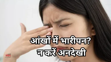 Photo of सुबह आंखें भारी और सूजी हुई? कहीं किसी बड़ी बीमारी का संकेत तो नहीं