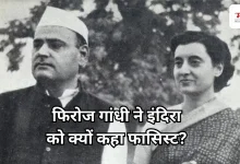 Photo of अपनी ही सरकार को घेरने वाले थे फिरोज गांधी, नेहरू परिवार में मच गई थी हलचल