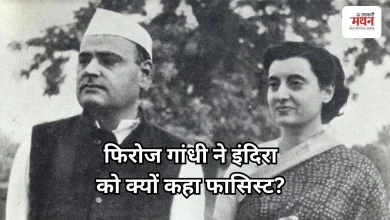 Photo of अपनी ही सरकार को घेरने वाले थे फिरोज गांधी, नेहरू परिवार में मच गई थी हलचल