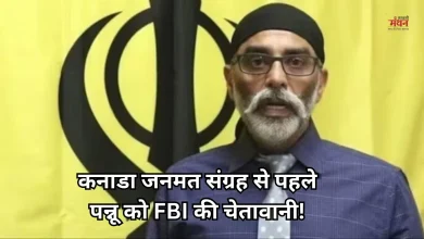 Photo of खालिस्तानी आतंकी पन्नू को सताया जान का डर, बोला- FBI ने दी चेतावनी, मोदी के कनाडा दौरे से पहले आया बयान