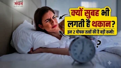 Photo of अच्छी नींद आने के बाद भी रहती है थकान? कहीं इन पोषक तत्वों की कमी तो नहीं