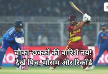 Photo of IND vs WI T20: सीरीज पर कब्जे की तैयारी, कल वेस्टइंडीज से भिड़ेगा भारत, कैसा है पिच का हाल?