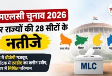 Photo of MLC चुनाव 2026: यूपी में बीजेपी का दबदबा, कर्नाटक में एनडीए का क्लीन स्वीप, देखें पूरी लिस्ट