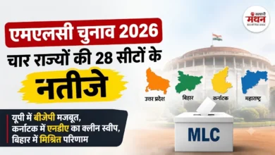 Photo of MLC चुनाव 2026: यूपी में बीजेपी का दबदबा, कर्नाटक में एनडीए का क्लीन स्वीप, देखें पूरी लिस्ट
