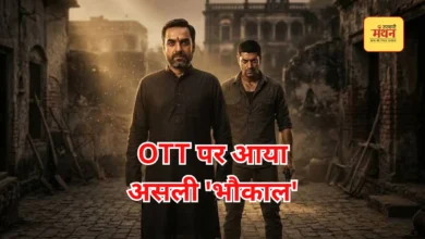 Photo of ओटीटी पर ‘मिर्जापुर द मूवी’ का ‘भौकाल’, इस प्लेटफार्म पर हुई स्ट्रीम