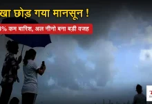 Photo of विदा हुआ मानसून: 13 फीसदी कम बारिश से सूखे जैसे हालात, अब सर्दियों में उम्मीद