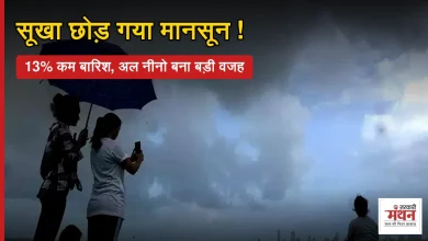 Photo of विदा हुआ मानसून: 13 फीसदी कम बारिश से सूखे जैसे हालात, अब सर्दियों में उम्मीद