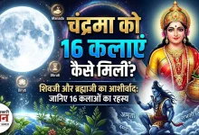 Photo of चंद्रमा को 16 कलाओं का आशीर्वाद किसने और क्यों दिया था? जानिए शरद पूर्णिमा का रहस्य और नाम