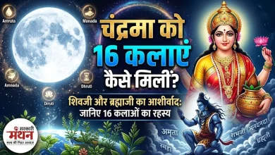 Photo of चंद्रमा को 16 कलाओं का आशीर्वाद किसने और क्यों दिया था? जानिए शरद पूर्णिमा का रहस्य और नाम