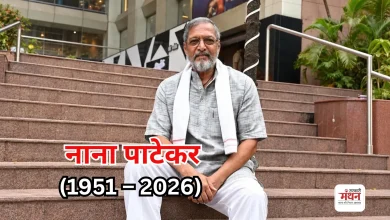 Photo of अलविदा नाना! गोवा के घर में मिले बेहोश, अस्पताल में तोड़ा दम, राजकीय सम्मान के साथ अंतिम विदाई