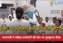 Photo of वाराणसी में बेटी की बात पर मुस्कुराए मोदी, बोले- ‘सुरक्षा के लिए योगी जी को थैंक्यू बोलो’