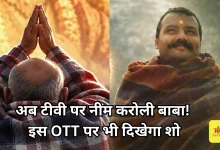 Photo of ‘हनुमान अंश’ की सक्सेस के बाद अब छोटे पर्दे पर दिखेगी ‘नीम करोली बाबा’ की कहानी