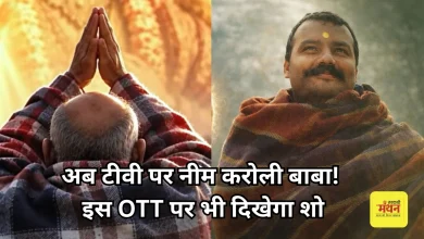 Photo of ‘हनुमान अंश’ की सक्सेस के बाद अब छोटे पर्दे पर दिखेगी ‘नीम करोली बाबा’ की कहानी