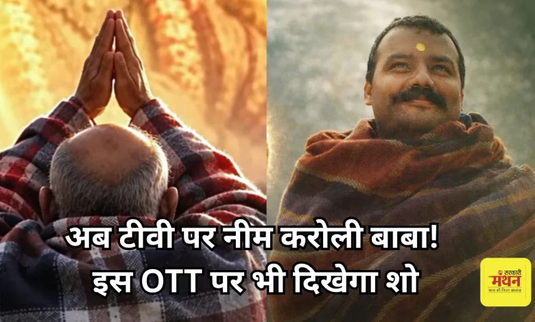 Photo of ‘हनुमान अंश’ की सक्सेस के बाद अब छोटे पर्दे पर दिखेगी ‘नीम करोली बाबा’ की कहानी