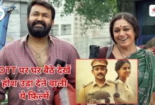 Photo of सस्पेंस से भरपूर हैं साउथ की ये 5 फ़िल्में, आखिरी तक नहीं पता चलता कातिल कौन है