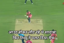 Photo of शादाब खान का नाबाद 113, रिव्यू पर छिड़ी बहस, जानें पूरा मामला
