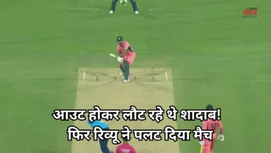 Photo of शादाब खान का नाबाद 113, रिव्यू पर छिड़ी बहस, जानें पूरा मामला