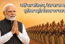 Photo of पुलिस स्मृति दिवस पर देश ने किया वीर जवानों को नमन, PM मोदी बोले- ‘साहस और बलिदान सदैव रहेगा याद’