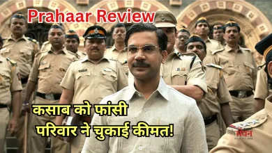 Photo of Prahaar Review: कोर्टरूम की जीत के पीछे छिपा एक पिता का दर्द, राजकुमार राव की दमदार अदाकारी