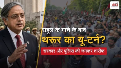 Photo of राहुल के मार्च के बाद थरूर ने की सरकार और दिल्ली पुलिस की तारीफ, बोले- ‘दिखाई समझदारी’