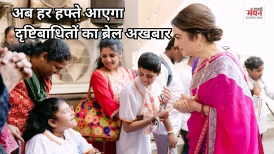 Photo of दृष्टिबाधितों के लिए अब हर सप्ताह आएगा ब्रेल अखबार, नीता अंबानी की पहल