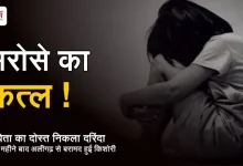 Photo of मानवता शर्मसार: दोस्त की बेटी को 3 महीने तक बंधक बनाकर दरिंदगी, शार्प शूटर निकला आरोपी
