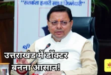 Photo of मेडिकल एजुकेशन हब बन रहा उत्तराखंड, धामी का संकल्प- ‘हर जिले में खुलेगा मेडिकल कॉलेज’