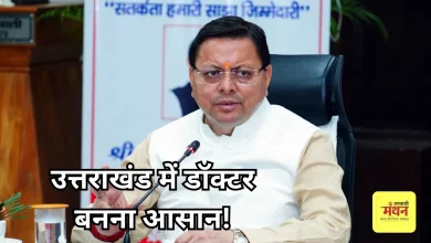 Photo of मेडिकल एजुकेशन हब बन रहा उत्तराखंड, धामी का संकल्प- ‘हर जिले में खुलेगा मेडिकल कॉलेज’