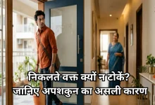 Photo of वास्तु शास्त्र: घर की दहलीज पार करते वक्त क्यों नहीं टोकना चाहिए?