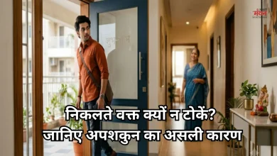 Photo of वास्तु शास्त्र: घर की दहलीज पार करते वक्त क्यों नहीं टोकना चाहिए?
