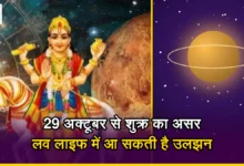 Photo of Venus Transit 2026: इन 4 राशियों की लव लाइफ में आ सकती हैं मुश्किलें, खर्च पर भी रखें नियंत्रण