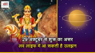 Photo of Venus Transit 2026: इन 4 राशियों की लव लाइफ में आ सकती हैं मुश्किलें, खर्च पर भी रखें नियंत्रण