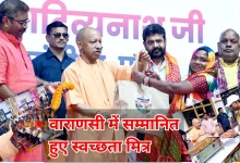 Photo of वाराणसी में स्वच्छता मित्रों का सम्मान, सीएम योगी बोले- ‘नींव के पत्थर’ हैं सफाई कर्मी’