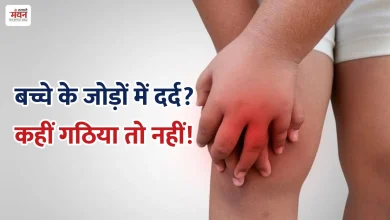 Photo of सुबह की अकड़न, लंगड़ाकर चलना और जोड़ों में सूजन, बच्चों में गठिया के संकेत