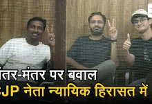 Photo of 5 दिन की न्यायिक हिरासत में भेजे गए आशुतोष और सौरव, राहुल बोले- ‘युवाओं को जेल भेजना कायरता’