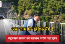 Photo of केदारनाथ-बदरीनाथ धाम जाने के लिए अब नहीं जाना होगा रुद्रप्रयाग, धामी ने देखी पुल-सुरंग परियोजना