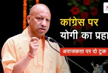 Photo of अराजकता छोड़े कांग्रेस, वरना बचा-खुचा अस्तित्व भी खो देगी: सीएम योगी