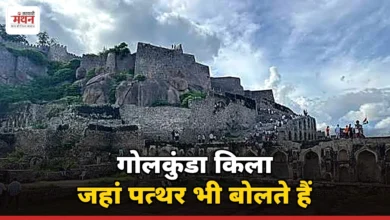Photo of गोलकुंडा किला किसने बनवाया? औरंगजेब के लिए क्यों बना प्रतिष्ठा का सवाल