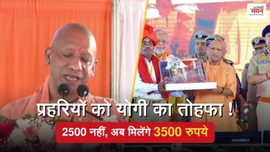 Photo of 68 हजार ग्राम प्रहरियों को योगी की सौगात, अब हर महीने मिलेगा 3500 रुपये मानदेय