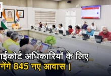 Photo of यूपी कैबिनेट फैसला: प्रयागराज में हाईकोर्ट अधिकारियों के लिए बनेंगे 845 नए आवास