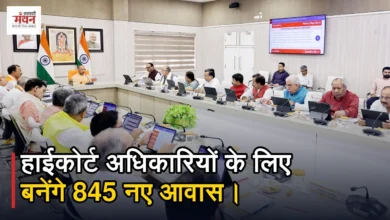 Photo of यूपी कैबिनेट फैसला: प्रयागराज में हाईकोर्ट अधिकारियों के लिए बनेंगे 845 नए आवास