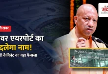 Photo of ‘नरेंद्र मोदी इंटरनेशनल एयरपोर्ट’ के नाम से होगी जेवर एयरपोर्ट की पहचान, योगी कैबिनेट में प्रस्ताव मंजूर