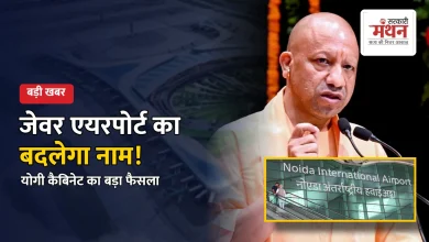 Photo of ‘नरेंद्र मोदी इंटरनेशनल एयरपोर्ट’ के नाम से होगी जेवर एयरपोर्ट की पहचान, योगी कैबिनेट में प्रस्ताव मंजूर