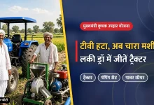 Photo of खुशखबरी: लकी ड्रॉ में अब किसानों को मिलेंगे ट्रैक्टर, पंपिंग सेट और पावर स्प्रेयर